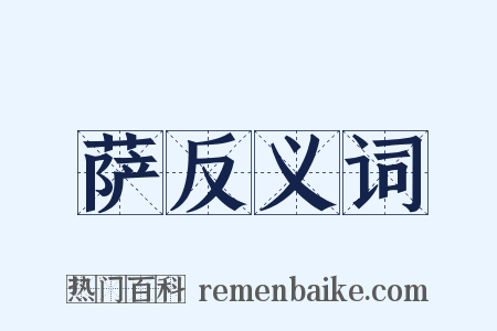 萨反义词是什么意思的图片